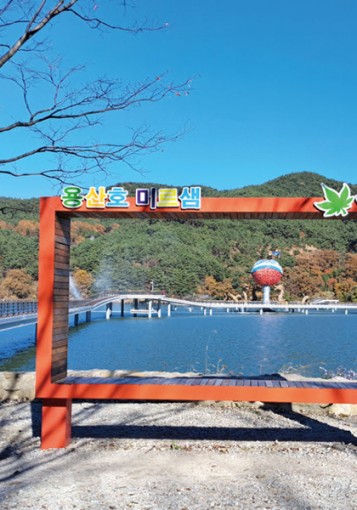 용산호 미르샘과 수변길