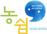 워케이션 정읍, 농쉼