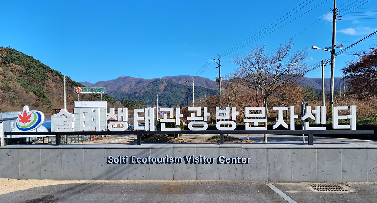 솔티생태관광방문자센터